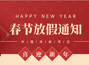 通知 | 2025年春節(jié)放假安排